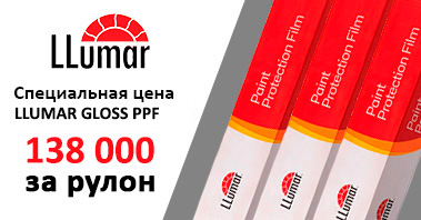 Полиуретановая плёнка LLUMAR GLOSS PPF всего 138 000 руб. за рулон