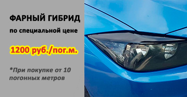Фарный гибрид всего 1200 рублей за метр при покупке от 10 погонных метров!