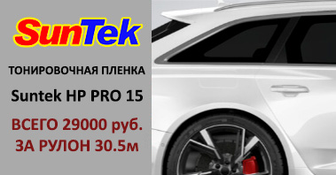 Тонировочная плёнка SunTek HP PRO 15 всего 29000 рублей за рулон!