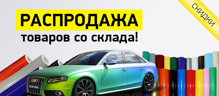 Распродажа товаров